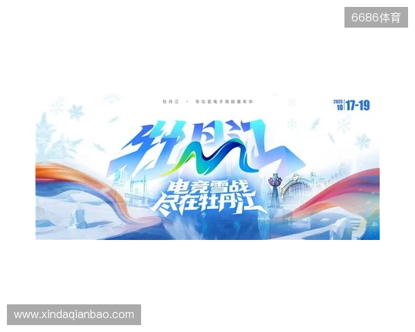 冰雪丝路·电竞纽带:2025东北亚(牡丹江)电子竞技嘉年华盛大启幕